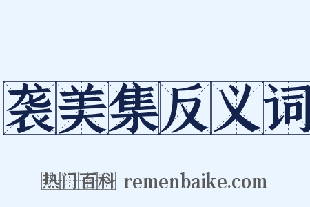 袭美集反义词是什么意思的图片